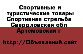 Спортивные и туристические товары Спортивная стрельба. Свердловская обл.,Артемовский г.